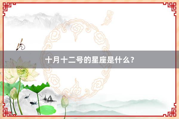十月十二号的星座是什么？
