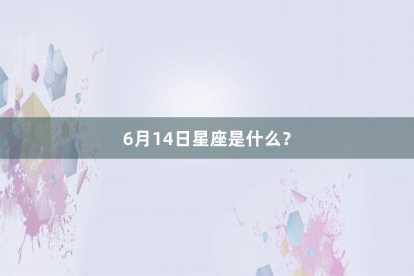 6月14日星座是什么？